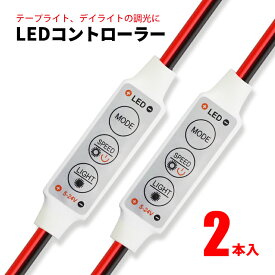 【車検時にも便利】LEDコントローラー 2本セット 点滅 調光 減光 スピード調節 メモリ機能 12V LEDテープライト シリコンチューブライト デイライト のカスタムに ポイント消化 おすすめ 送料無料【ネコポス発送】