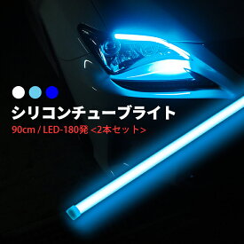 【ツブ感なし 配線もしっかり0.5sq】LED シリコンチューブライト 90cm LED180発 LEDテープ アイライン 均一発光 高輝度 ホワイト アイスブルー ブルー 防水 2本セット 国内点検 ポイント消化 おすすめ 送料無料【ネコポス発送】