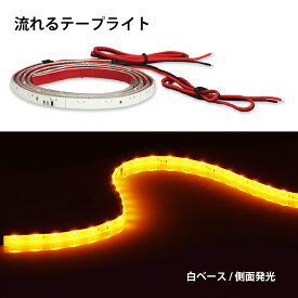 シーケンシャル ウインカー 流れる LEDテープ 側面発光 白ベース 60cm 2本SET 切断可 圧倒的レビュー ポイント消化 おすすめ 送料無料【ネコポス発送】