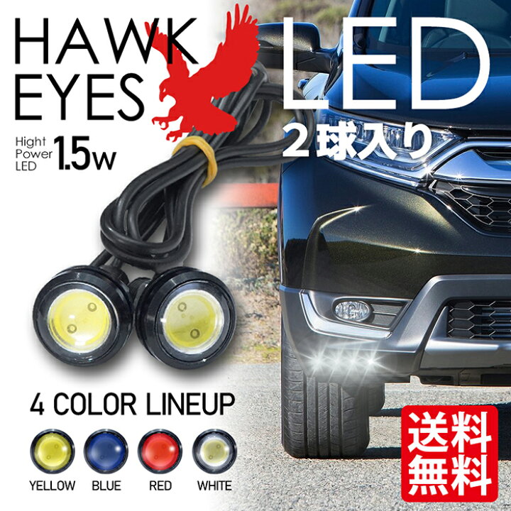 楽天市場 ホークアイ イーグルアイ Led スポットライト デイライト ボルト固定 埋込 防水 Diyに 2本セット 白 青 赤 黄 カー用品 車用品 ポイント消化 おすすめ 送料無料 ネコポス発送 ビーブラックス