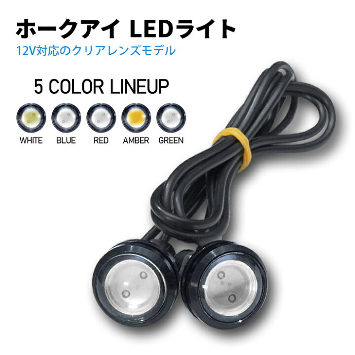 楽天市場 ホークアイ イーグルアイ Led クリアレンズ スポットライト デイライト ボルト固定 埋込 防水 Diyに 2本セット 白 青 赤 アンバー 緑 カー用品 車用品 ポイント消化 おすすめ 送料無料 ネコポス発送 ビーブラックス