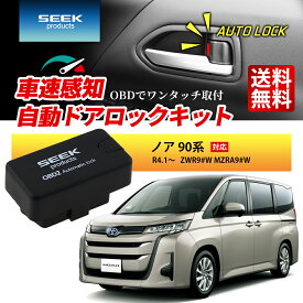 SEEK products 車速 ドアロック OBD ノア 90系 R4.1〜 ZWR9#W MZRA9#W 連動 自動 オート ドアロック オートロック 速度感知 ハザード連動 セキュリティ 1年保証 TOYOTA トヨタ カー用品 車用品 ポイント消化 おすすめ 送料無料【ネコポス発送】
