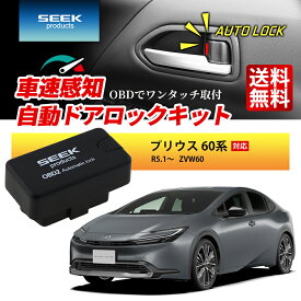 SEEK products 車速 ドアロック OBD プリウス 60系 R5.1〜 ZVW60 連動 自動 オート ドアロック オートロック 速度感知 ハザード連動 セキュリティ 1年保証 TOYOTA トヨタ カー用品 車用品 ポイント消化 おすすめ 送料無料【ネコポス発送】