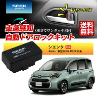 SEEK products 車速 ドアロック OBD シエンタ R4.8〜 新型 MXPL MXPC10系 連動 自動 オート ドアロック …