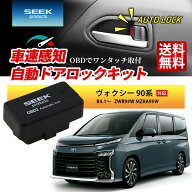 SEEK products 車速 ドアロック OBD ヴォクシー 90系 R4.1〜 ZWR9#W MZRA9#W 連動 自動 オート ドアロッ…