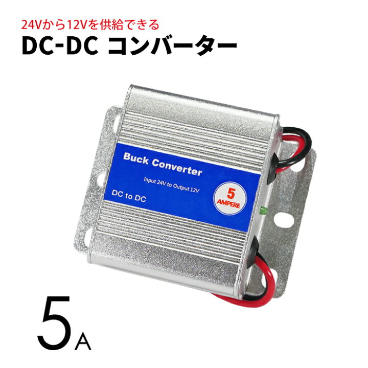 楽天市場】DCDCコンバーター 5A デコデコ 24V→12V トラック 船舶 24V 変換 DC-DC アルミボディ採用 キャンピングカー など ポイント消化 おすすめ 送料無料 【定形外郵便発送】 : ビーブラックス 楽天市場】DCDCコンバーター 5A デコデコ 24V→12V トラック 船舶 24V 変換 DC-DC アルミボディ採用 キャンピングカー など ポイント消化 おすすめ 送料無料 【定形外郵便発送】 : ビーブラックス
