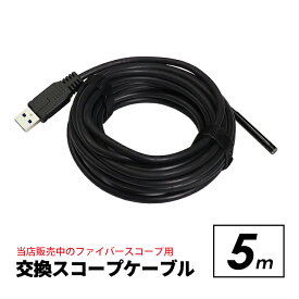 【楽天 スーパーSALE対象】スペランカー2用 交換スコープケーブル 5m ファイバースコープ 交換 予備 長さ変更 IP67 直径5.5mm USB 内視鏡 マイクロスコープ ポイント消化 おすすめ 送料無料 【ネコポス発送】