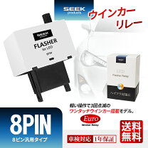 楽天市場】ウインカーリレー 8ピンの通販