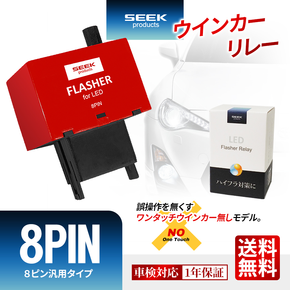 楽天市場】【速度調節機能付】ウインカーリレー 8ピン SEEK Products