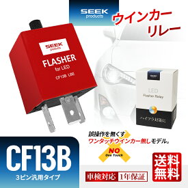 【速度調節機能付】ウインカーリレー 3ピン SEEK Products 赤 点滅速度調節 CF13B ハイフラ防止 1年保証 カー用品 車用品 ポイント消化 おすすめ 送料無料【ネコポス発送】