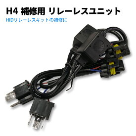 H4 HID リレーレスユニット のみ H L スライド切替用 35W 55W 両対応 12V 補修用 カー用品 車用品 ポイント消化 おすすめ 送料無料 【ネコポス発送】