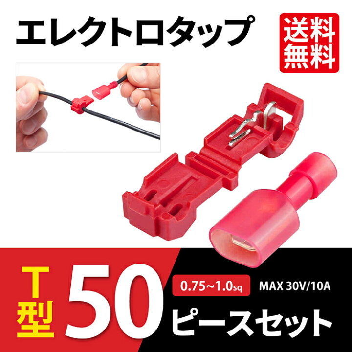 楽天市場】SEEK エレクトロタップ T型 50個セット 赤 0.75 〜 1.0 sq 