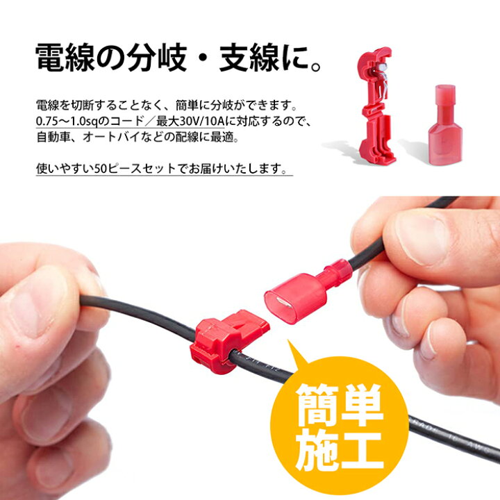 楽天市場 エレクトロタップ T型 50個セット 赤 0 75 1 0 Sq Max 30v 10a コネクタ 平型 端子 絶縁 分岐 配線 結線 自動車 バイク カー用品 車用品 ポイント消化 おすすめ 送料無料 ネコポス発送 ビーブラックス