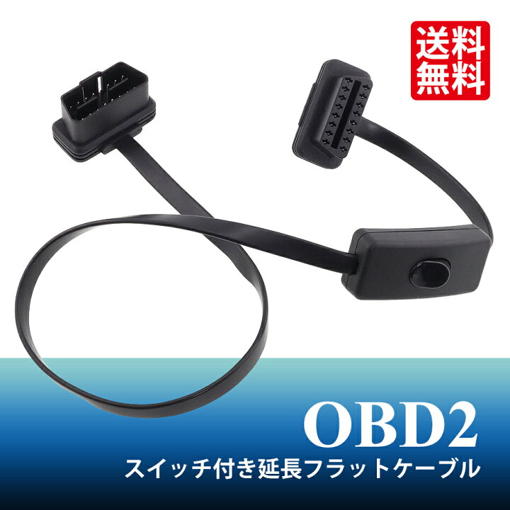 楽天市場】OBD2 スイッチ付き 延長フラットケーブル 223076 16ピン OBD 