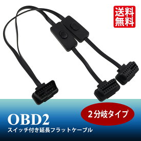 OBD2 2分岐 スイッチ付き 延長フラットケーブル 823079 16ピン 複数のOBD機器の接続に 2分配 ハーネス 50cm 自動車 バイク カー用品 車用品 ポイント消化 おすすめ 送料無料 【ネコポス発送】