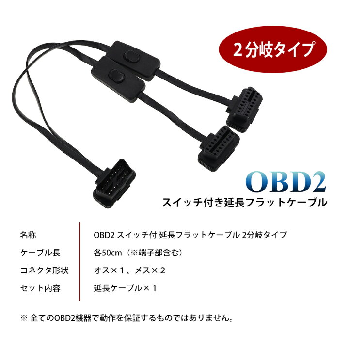 楽天市場】OBD2 2分岐 スイッチ付き 延長フラットケーブル 823079 16 