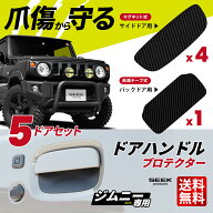 【SEEK products】ドアハンドルプロテクター 5ドア セット ジムニー ノマド Jimny JC74 専用 マグネット…
