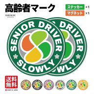 【ステッカータイプ 1枚 + マグネットタイプ 1枚】 高齢者マーク 2枚セット 12cm シルバーマーク 日本製 …
