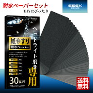 SEEK products ヘッドライト磨き専用 124075 耐水ペーパーセット 5種類 30枚 #400-2000 サンドペーパー …