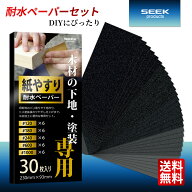 【SEEK products】 木材の下地 塗装専用 424076 耐水ペーパー セット 5種類 30枚 #120-1000 サンドペーパ…