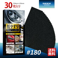 SEEK products 耐水ペーパー #180 30枚入り 中目 サンドペーパー 紙やすり 金属 木工 プラスチック ヘッ…