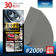 SEEK products 耐水ペーパー #2000 30枚入り 極細目 サンドペーパー 紙やすり 金属 木工 プラスチック ヘ…