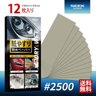 SEEK products 耐水ペーパー #2500 12枚入り 超極細目 サンドペーパー 紙やすり 金属 木工 プラスチック …