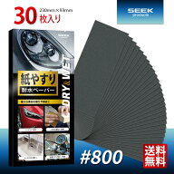 SEEK products 耐水ペーパー #800 30枚入り 細目 サンドペーパー 紙やすり 金属 木工 プラスチック ヘッ…