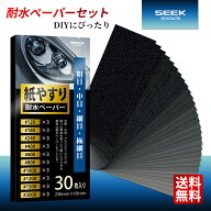 【SEEK products】 耐水ペーパー セット 624078 10種類 30枚 #120-2000 粗目 中目 細目 極細目 サンドペ…