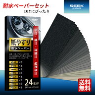 【SEEK products】 耐水ペーパー セット 724073 8種類 24枚 #240-5000 中目 細目 極細目 超極細目 サンド…