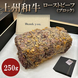 ローストビーフ ギフト ブロック 250g 牛肉 上州和牛 赤身 贈答用 化粧箱入 黒毛和牛 A4A5ランク 御礼 御祝 お取り寄せ 御歳暮 送料無料 お年賀 人気 ランキング上位 誕生日 出産内祝い 御年賀 御年始 お肉ギフトのBeeft