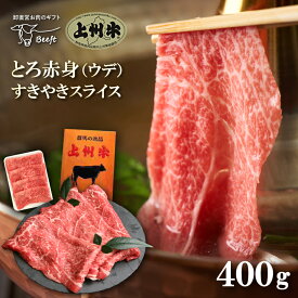 牛肉 すき焼き用 とろ赤身 上州牛 ウデスライス 薄切り 400g 高級国産牛 おまとめ割 送料無料 牛肉 スライス お歳暮 しゃぶしゃぶ 御歳暮 お肉ギフトのBeeft