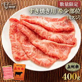 牛肉 すき焼き用 霜降りミスジ 希少部位 スライス 上州牛 薄切り 高級国産牛 400g 霜降り肉 送料無料 お中元 しゃぶしゃぶ 特撰 御歳暮 お歳暮 お肉ギフトのBeeft