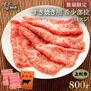 【26日01:59まで衝撃の半額SALE】牛肉 すき焼き用 霜降りミスジ 希少部位 スライス 上州牛 薄切り 高級国産牛 800g 霜…