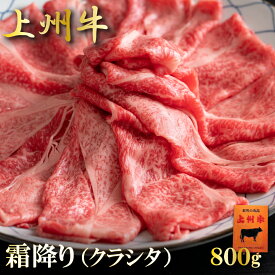 【11日01:59まで店内最大半額】＼リアルタイムランキング1位受賞！／ 牛肉 すき焼き用 上州牛 高級国産牛 肩ローススライス 薄切り 800g クラシタ 400g × 2パック 霜降り肉 送料無料 グルメ お中元 しゃぶしゃぶ 特撰 お肉ギフトのBeeft