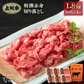 牛肉 特撰赤身切り落とし 上州牛 1.8kg 高級国産牛 モモ おまとめ割 送料無料 小分け 300g × 6パック 薄切り スライス お歳暮 業務用 1kg超 すきやき・しゃぶしゃぶ用というよりは普段使いにおススメ