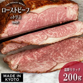 ローストビーフ 国産 スライス 霜降りリッチ 200g 上州牛 ロース サーロイン 牛肉 結婚祝い 内祝い 送料無料 国産牛 ローストビーフのトリコ 京都市ふるさと納税返礼品 お肉ギフトのBeeft