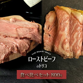 【11日01:59まで店内最大半額SALE】ローストビーフ 国産 スライス 食べ比べセット 800g 上州牛 牛肉 霜降り 赤身 2種類 × 200g × 各2パック 送料無料 ロース モモ ローストビーフのトリコ 京都市ふるさと納税返礼品 お肉ギフトのBeeft