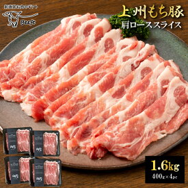 国産 豚肉 肩ロース 上州三元もち豚 しゃぶしゃぶ 1.6kg 1kg超 送料無料 小分け 400g × 4パック 業務用 訳あり 切り落とし スライス 薄切り 冷凍 お肉ギフトのBeeft