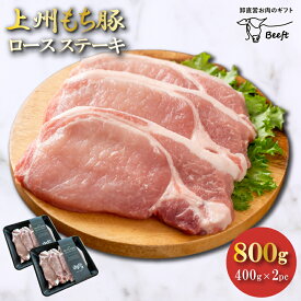 国産 豚肉 ロースステーキ 上州三元もち豚 800g OPEN記念セール とんかつ用 とんてき用 生姜焼き用 送料無料 小分け 400g × 2パック 訳あり 冷凍 お肉ギフトのBeeft