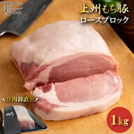【OPEN記念のお試し価格】国産 豚肉 ロース ブロック 上州三元もち豚 1kg OPEN記念セール ローストポーク…