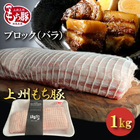 国産 豚肉 豚バラ ブロック 上州三元もち豚 1kg OPEN記念セール サムギョプサル 角煮 ルーローハン 魯肉飯 ローストポーク チャーシュー 叉焼 送料無料 業務用 訳あり 冷凍 肉塊 お肉ギフトのBeeft