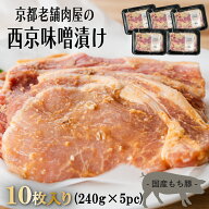 豚ロース 西京味噌漬け 240g × 5pc 約1.2kg 西京漬け 西京焼き 豚肉 合計10枚 高級国産もち豚 おまとめ…