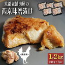 国産鶏 西京味噌漬け 約1.2kg 西京漬け 西京焼き 鶏肉 鶏むね肉 おまとめ割 送料無料 小分け 240g × 5パック 業務用 1kg超 焼くだけ 時短調理 焼肉 焼き肉 お肉 おつまみ 詰め合わせ BBQ バーベキュー