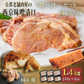 【11日01:59まで店内最大半額SALE】京都老舗肉屋の西京味噌漬け 2種食べ比べセット 約1.4kg お肉 西京漬け 西京味噌 西京焼き 鶏肉 豚肉 240g × 6pc 1kg超 味噌漬け 高級国産もち豚 おまとめ割 送料無料 小分け 業務用 焼くだけ 時短 焼肉