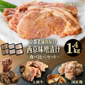 【11日01:59まで店内最大半額SALE】京都老舗肉屋の西京味噌漬け 3種食べ比べセット 約1.4kg 西京焼き 牛肉 鶏肉 豚肉 240g × 6pc 1kg超 味噌漬け 上州牛 国産もち豚 送料無料 小分け 焼くだけ 時短調理 焼肉 焼き肉 おつまみ 詰め合わせ