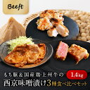 京都老舗肉屋の西京味噌漬け 3種食べ比べセット 約1.4kg 西京焼き 牛肉 鶏肉 豚肉 240g × 6pc 1kg超 味噌漬け 上州牛 国産もち豚 送料無料 小分け 焼くだけ 時短調理 焼肉 焼き肉 おつまみ 詰め合わせ