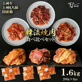 焼肉 食べ比べセット 合計1.6kg 1kg超 タレ漬け 牛肉 上州牛 国産 豚肉 鶏肉 ロース カルビ ウデ モモ ムネ 切り落とし 焼肉用 焼き肉 BBQ 各200g 霜降り肉 赤身 送料無料 お歳暮 特撰 お肉ギフトのBeeft