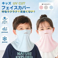子供用 UVカット フェイスカバー キッズ 接触冷感 紫外線対策 夏用 息しやすい 呼吸ラク 耳が痛くなりに…
