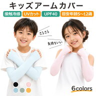キッズ アームカバー 子供 UVカット 子供用 日焼け防止 紫外線防止 接触冷感 UV UPF 日焼け 防止 冷感 ひ…